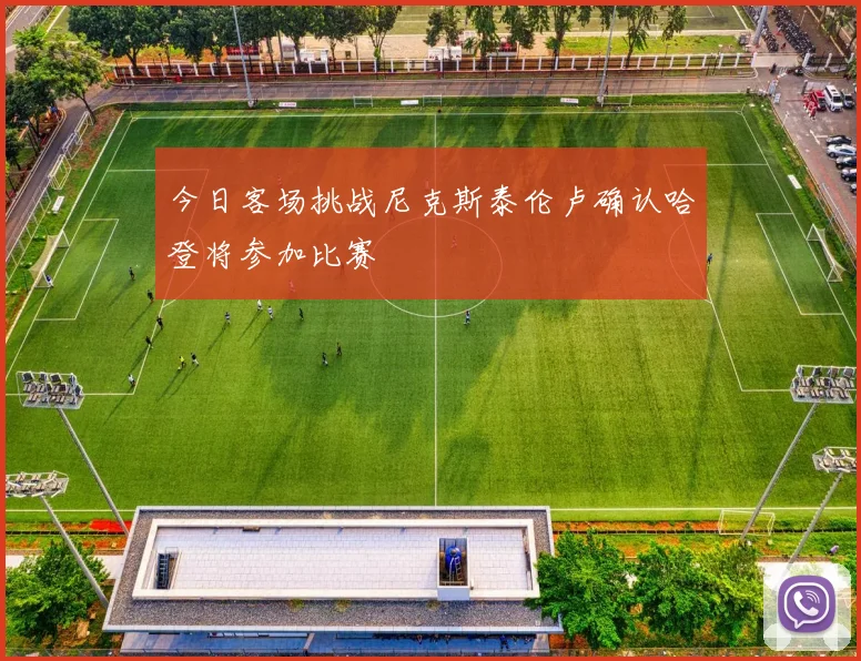今日客场挑战尼克斯泰伦卢确认哈登将参加比赛