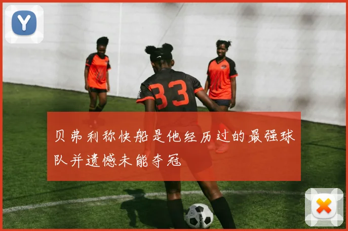 贝弗利称快船是他经历过的最强球队并遗憾未能夺冠