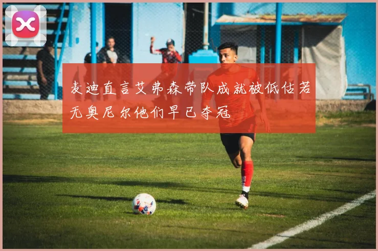 麦迪直言艾弗森带队成就被低估若无奥尼尔他们早已夺冠