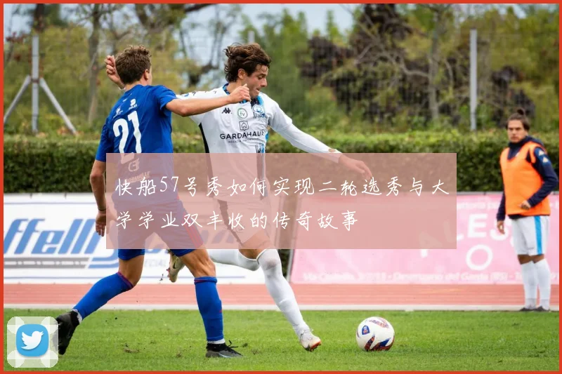 快船57号秀如何实现二轮选秀与大学学业双丰收的传奇故事