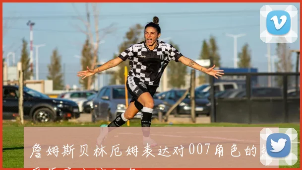 詹姆斯贝林厄姆表达对007角色的热爱愿意出演配角
