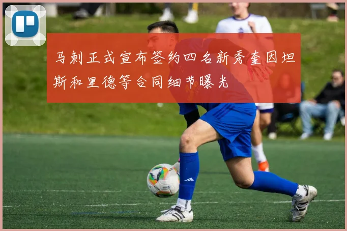 马刺正式宣布签约四名新秀奎因坦斯和里德等合同细节曝光